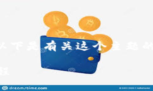 很高兴你对“tpWallet USDT转链”感兴趣！以下是有关这个主题的详细介绍，包括的、关键词、相关问题等内容。

轻松自在地使用tpWallet进行USDT转链教程