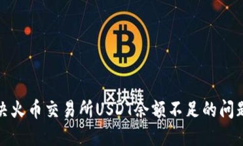 如何解决火币交易所USDT余额不足的问题与技巧