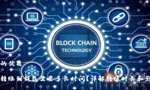 思考且的优质

以太坊转账到钱包需要多长时间？详解转账时长和影响因素