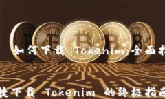     如何下载 Tokenim：全面