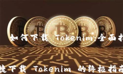 
    如何下载 Tokenim：全面指南


便捷下载 Tokenim 的终极指南