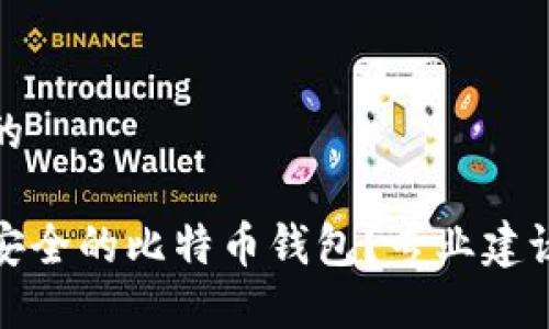 思考一个且的

如何选择最安全的比特币钱包？专业建议与实用技巧