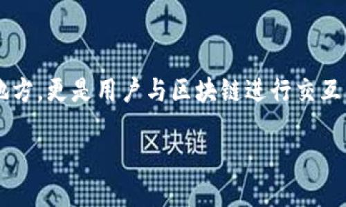 比特币钱包程序 是现代数字货币世界中不可或缺的一部分。作为一种工具，它不仅仅是存储和管理比特币的地方，更是用户与区块链进行交互的桥梁。本文将深入探讨比特币钱包程序的各个方面，让你在这个充满机遇和挑战的数字货币领域中走得更远。

优质比特币钱包程序：安全、高效、易用的理想选择