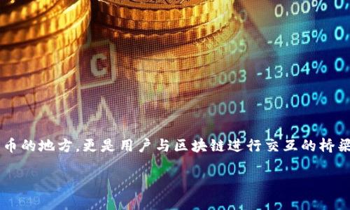 比特币钱包程序 是现代数字货币世界中不可或缺的一部分。作为一种工具，它不仅仅是存储和管理比特币的地方，更是用户与区块链进行交互的桥梁。本文将深入探讨比特币钱包程序的各个方面，让你在这个充满机遇和挑战的数字货币领域中走得更远。

优质比特币钱包程序：安全、高效、易用的理想选择