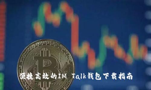 便捷高效的IM Talk钱包下载指南