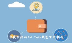 便捷高效的IM Talk钱包下载