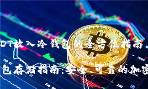 关于将USDT放入冷钱包的全方位指南

USDT冷钱包存储指南：安全、可靠的加密资产保护