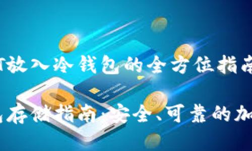 关于将USDT放入冷钱包的全方位指南

USDT冷钱包存储指南：安全、可靠的加密资产保护