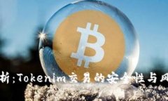 深入解析：Tokenim交易的安
