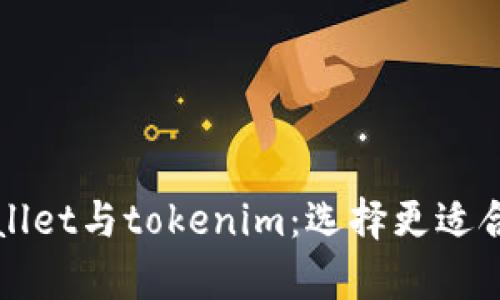 全面解析tpWallet与tokenim：选择更适合你的数字钱包