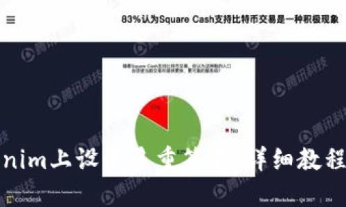 如何在Tokenim上设置多重签名：详细教程与实用技巧