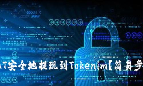 如何将SAT安全地提现到Tokenim？简易步骤大揭秘