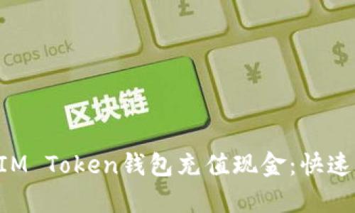 如何轻松向IM Token钱包充值现金：快速、简单的指南