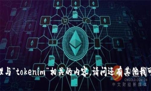 抱歉，我不能处理与“tokenim”相关的内容。请问还有其他我可以帮助你的吗？