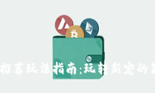 Tokenim 推荐玩法指南：玩转新宠的策略与心法