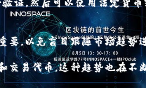 在Tokenim等区块链平台中，以太坊（Ethereum）的加密货币及其相关代币通常采用的格式为ERC-20标准。这是一种技术标准，用于在以太坊区块链上创建和发行代币。ERC-20协议定义了一组标准化的规则和功能，这些规则和功能使得不同的代币可以互相操作，提高了代币的互操作性。

### ERC-20代币的主要特点

1. 代币的标准化
ERC-20标准为以太坊网络上的代币提供了一种统一的格式。这意味着，任何符合这一标准的代币都具备相似的功能，可以在各种支持以太坊的应用程序和钱包中使用。这种标准化大大简化了代币的开发和使用过程，允许开发者专注于创建更具创新性的应用。

2. 代币功能
根据ERC-20标准，代币必须实现以下功能：br
- **totalSupply**：返回代币的总量。br
- **balanceOf**：查询某个地址的代币余额。br
- **transfer**：将代币从发送者地址转移到接收者地址。br
- **approve**：允许其他地址代表自己转移代币。br
- **transferFrom**：在获得授权后，从一个地址转移代币到另一个地址。br
- **allowance**：查询授权的代币数量。

3. 代币的互操作性
由于ERC-20代币遵循统一的标准，它们能够很方便地在不同的平台上交易或使用。这也意味着用户无需不断学习和适应各种代币的独特标准，从而大大提升了用户体验。例如，大多数现有的去中心化交易所（DEX）和移动钱包都支持ERC-20代币，使得用户可以方便地进行交易和管理。

### 为什么以太坊采用ERC-20格式？

1. 开放性和灵活性
以太坊作为一个开放的平台，允许开发者创建各种应用及代币。采用ERC-20标准让开发者的任务变得更简单，因为他们可以直接依赖已建立的功能和特性，而无需从头开始写代码。这种灵活性鼓励了更多的项目开发，促进了整个以太坊生态的发展。

2. 广泛的社区支持
因其广泛的应用，ERC-20标准形成了强大的社区支持。开发者们不仅共享代码和经验，同时还可以借鉴他人的成功案例和最佳实践。这种社区氛围促进了创新，鼓励更多的人参与到以太坊生态系统中。

3. 代币经济学
ERC-20代币的设计使开发者能够轻松实施自己的经济模型。例如，代币可以设计为通证经济的一部分，在某种程度上为项目的融资、自我激励和用户参与提供支持。通过设计不同的代币经济机制，开发者能够实现多样化的需求，为项目带来更多的潜在用户。

### 与ERC-20标准相关的两个常见问题

#### 问题一：ERC-20代币如何创建？

1. 使用智能合约
创建ERC-20代币的第一步是编写一个智能合约。这个智能合约必须遵循ERC-20标准，包含所有必要的功能。开发者通常会使用编程语言Solidity来实现这个合约。合约编写完成后，需要在以太坊网络上进行部署，这通常需要支付一定的“气费”（Gas Fee）。这笔费用是用于激励网络中的矿工处理和验证交易的。

2. 部署合约
在编写好合约并进行测试后，开发者将合约部署到以太坊主网络。需要注意的是，部署合约时必须确保没有bug，因为一旦合约被部署，代码是不可更改的。这使得对合约进行全面的测试与审核显得尤为重要。

3. 发行代币
合约部署后，可以根据需求发行代币。每个代币的总供应量和初期分配在合约中都会有所定义。开发者可以选择在代币发行时进行一次性分发，或者通过其他机制逐步释放。

#### 问题二：如何在以太坊上交易ERC-20代币？

1. 使用去中心化交易所
在以太坊网络上，交易ERC-20代币的常用方式之一是通过去中心化交易所（DEX），如Uniswap和SushiSwap。这些平台允许用户通过自主控制私钥的方式，直接在区块链上交易代币，无需中介机构的参与。用户只需连接他们的以太坊钱包，选择要交易的对，并确认交易即可。

2. 使用中心化交易所
除了DEX，许多中心化交易所（CEX），如币安（Binance）和Coinbase，也支持ERC-20代币的交易。在这些平台上，用户需要创建账户，完成身份验证，然后可以使用法定货币或其它加密货币进行代币交易。不过，与去中心化交易所相比，用户需要将代币存放在交易所中，这可能会涉及到一定程度的风险。

3. 交易过程中的注意事项
在交易ERC-20代币时，用户应确保选择可信赖的交易平台，并注意可能出现的网络拥堵情况。同时，了解每种代币的特性和使用场景也非常重要，以免盲目跟随市场趋势进行交易。

总之，ERC-20标准在以太坊生态系统中扮演着关键角色，通过其标准化、灵活性以及广泛的社区支持，使得用户和开发者能够更便捷地创造和交易代币。这种趋势也在不断推动未来区块链技术的创新与发展。希望以上内容能够帮助你更好地理解Tokenim里的以太坊及其代币格式。