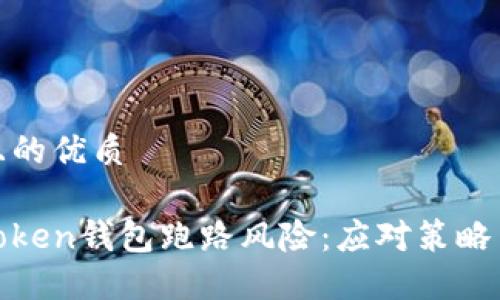 思考一个且的优质

如何防范Token钱包跑路风险：应对策略与实用建议