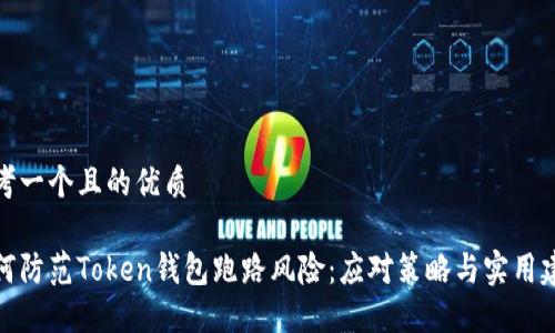 思考一个且的优质

如何防范Token钱包跑路风险：应对策略与实用建议