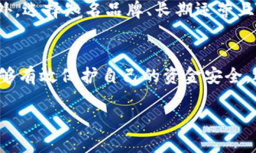 什么是IM假钱包？
IM假钱包是指在一些在线交易平台上，用户可能会遇到的一种虚假的钱包。就像假币一样，假钱包并没有真正的价值，只是模仿真实钱包的外观和功能。这种钱包通常会被用来欺骗或骗局，骗取用户的资金或者个人信息。

IM假钱包的特征
IM假钱包与真正的钱包相比，存在一些明显的特征，让人容易辨识。首先，它的外观可能极其相似于正规钱包的设计，但是在细节上会有所不足。比如，颜色、材质可能会有瑕疵，或者缺少某些正版的标志和认证。其次，功能上通常会存在明显的差异，缺乏安全性和可靠性。

IM假钱包的常见类型
IM假钱包的类型繁多，通常包括一些虚假的加密货币钱包、虚构的在线支付平台，甚至是伪装成知名品牌的钱包。这些钱包在功能上可能看似正常，但是用户一旦进行交易，资金便会很快被转移到诈骗者的账户中，用户所期待的交易无法实现。

如何识别IM假钱包？
识别IM假钱包并不是一件简单的事，但我们可以通过几个方面来进行判断。首先，仔细查看该钱包是否有正规的认证和用户评价。其次，对某些过于吸引人的使用协议和推广活动保持警惕，如果广告宣传承诺的收益过高，往往是陷阱的前兆。最后，确保使用钱包的官方网站，并仔细检查URL是否是安全的，加密的。

如何保护自己避免成为IM假钱包的受害者？
作为用户，保护自己免受IM假钱包的侵害非常重要。首先，不要轻信陌生的链接或广告，特别是那些声称可以带来高额回报的项目。保持信息更新，了解网络安全的基本知识，提升自己的警觉性。建议使用双重身份验证等功能，提高账户的安全性，定期检查账户活动，及时发现任何异常情况并做出反应。

IM假钱包带来的潜在风险
使用IM假钱包的风险不容小觑。最明显的风险是资金的损失，一旦资金被转移，追回的可能性微乎其微。此外，假钱包可能会盗取用户的个人信息，包括但不限于身份证号码、银行信息等，给用户带来后续的隐私问题和经济损失。

IM假钱包的法律责任
在使用IM假钱包后，很多用户会疑惑这种行为是否涉及法律问题。通常来说，使用假钱包进行交易本身属于受害者行为，但在某些情况下，如果用户明知其为假钱包，仍然进行交易，可能承担一定的法律责任。因此，了解并遵守相关法律法规是非常必要的。

IM假钱包的市场现状
随着数字货币的快速发展，IM假钱包的现象越来越严重。市场上出现了许多不法分子，他们利用人们对新兴技术的不了解或者贪婪心理，设计出各种各样的假钱包。为了保护消费者的利益，各国政府正在逐步加强对虚拟货币市场的监管，但这需要时间和合适的政策支持。

如何寻求帮助？
如果不慎使用了IM假钱包，建议用户尽早寻求帮助。首先，可以报告给相关的网络安全机构，尽可能提供证据并协助调查。其次，及时联系自己的金融机构，尽量阻止资金转移。对于被盗取的个人信息，也要及时更改相关密码，并咨询专业人士的建议。

与IM假钱包相关的问题
这里有两个问题与IM假钱包相关，可以帮助用户更好地理解和防范这种骗局。

问题一：IM假钱包是否有可能被查处？
绝对有可能！市场上对假钱包的查处正在逐步加强。各国的网络安全机构和监管部门也在不断提升抵抗网络诈骗的能力。一旦有人举报或者发现可疑行为，相关部门会深入调查并对虚假网站进行封堵，追查诈骗者的来源。同时，用户如果能够及时更新信息和维护自己的安全意识，将大大降低自己成为受害者的风险。

问题二：如何选择可信赖的钱包？
选择一个可信赖的钱包是保护自己资金安全的重要一步。用户可以查看钱包是否有良好的用户评价和认证，了解该钱包的功能和费用结构。此外，选择知名品牌、长期运营且有真实用户反馈的钱包会更有保障。同时，保持警惕，以防新兴项目的资金陷阱也是非常重要的。

总结
IM假钱包的出现让许多用户在享受方便的网络交易时也面临着相应的风险。通过提高自身的警觉性，学习如何识别和预防假钱包，用户不仅能够有效保护自己的资金安全，还能在数字经济时代中更加自信地进行交易。保持信息的更新和基本的安全意识，将是我们在未来互联网时代不可或缺的技能。

IM假钱包的全面解析与预防策略