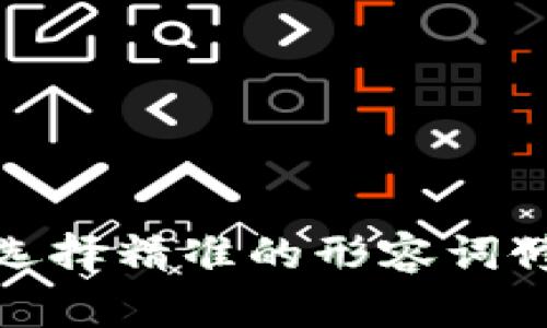 思考一个且的，选择精准的形容词修饰关键词，放进