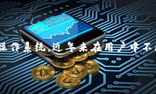 鸿蒙系统升级后TokenIM还能使用吗？探究兼容性与使用体验

在当今数字化高度发展的时代，瞬息万变的科技潮流让我们时刻关注软件和系统的更新动态。鸿蒙系统作为华为自主研发的操作系统，近年来在用户中不断提升其影响力，吸引了众多关注与讨论。而对于使用TokenIM的朋友们来说，最关心的莫过于升级后的兼容性及使用体验了。

鸿蒙系统升级后TokenIM使用指南 - 便捷、安全的聊天体验