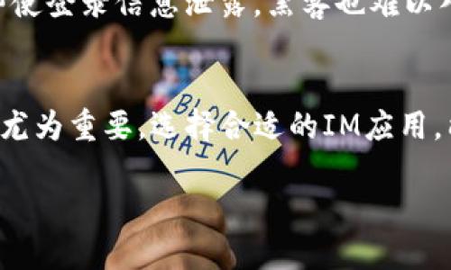 为了在IM（即时通讯应用）中添加SHIB钱包，您可以按照以下步骤进行操作。这里将帮助您理解如何将SHIB钱包与IM应用关联，使得您可以方便地管理和使用SHIB加密货币。

步骤一：下载和安装IM应用
首先，确保您安装了IM应用。如果您还没有下载，可以在手机的应用商店中搜索“IM”并下载。安装完成后，打开应用，您将看到一个简单直观的界面。

步骤二：创建或登录账号
如果您是第一次使用IM应用，您需要创建一个新账号。按照屏幕上的提示输入必要的信息，例如手机号码或电子邮件地址。确认后，您将收到验证信息，输入验证码完成注册。如果您已经有账号，只需输入您的信息进行登录。

步骤三：访问钱包设置
登录后，您会看到主页。通常，IM应用会在底部导航栏中提供一个“钱包”或“资产”按钮，点击进入该页面。这里可以查看您的现有资产和交易记录。

步骤四：添加SHIB钱包
在钱包页面，寻找“添加资产”或“管理钱包”选项。点击后，您将看到一个可供选择的加密货币列表。在列表中搜索“SHIB”或“Shiba Inu”，找到后点击添加。在某些情况下，您可能需要输入SHIB的合约地址。

步骤五：确认并完成操作
添加完SHIB后，确认您要将其加入到您的钱包中。通常，IM应用会提示您成功添加该资产。此时，您可以看到您的SHIB余额和相关信息。

步骤六：使用SHIB进行交易
添加完成后，您可以使用SHIB进行发送、接收或者与朋友进行交易。只需在钱包页面点击“发送”或“收款”选项，根据提示输入金额和地址即可进行操作。

常见问题解答

问题一：IM应用支持哪些加密货币？
IM应用通常支持多种主流的加密货币，比如比特币（BTC）、以太坊（ETH）等，以及一些热门的代币，像SHIB、狗狗币（DOGE）等。不过支持的具体币种随时可能会更新，建议您在钱包设置页面查看最新的支持加密货币列表。

问题二：如何保护我的SHIB钱包安全？
保护您的SHIB钱包安全非常重要。首先，确保您使用强密码并定期更新。其次，启用双重身份验证（2FA），以确保即使登录信息泄露，黑客也难以入侵您的账户。同时，定期备份您的钱包地址和私钥，确保在设备丢失或故障时能够恢复您的钱包。

总结
通过上述步骤，您可以轻松在IM应用中添加SHIB钱包。随着加密货币不断普及，拥有一个多功能的数字钱包显得尤为重要。选择合适的IM应用，能够帮助您在便捷的同时，保障资金的安全。记住，积极关注加密市场的动态变化，让您在投资和交易中更具优势。

如何在IM中轻松添加SHIB钱包？