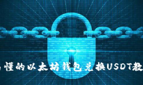 易懂的以太坊钱包兑换USDT教程