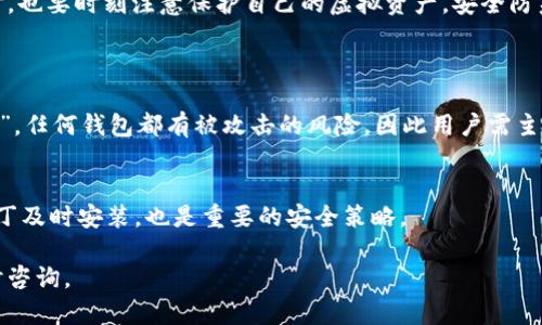   如何防范TokenIM钱包被盗的风险：安全使用指南 / 

 guanjianci TokenIM, 钱包安全, 虚拟货币, 数字资产 /guanjianci 

背景介绍
在数字货币日益普及的今天，TokenIM作为一种新兴的钱包选择，因其便捷性和功能丰富性受到了很多用户的青睐。然而，伴随而来的风险也不容忽视，尤其是钱包被盗的问题。每年都有大量用户因安全措施不到位而遭受损失，这无疑让许多投资者对数字资产的安全性产生了疑虑。

TokenIM钱包是什么？
TokenIM是一个多功能的虚拟币钱包，它允许用户便捷地存储、管理和交易多种数字货币。其直观的界面设计和强大的功能，使得无论是新手还是老鸟，都能轻松上手。不过，在你享受这些便利的同时，钱包的安全性也成为了一个亟待关注的问题。

为什么TokenIM钱包可能被盗？
钱包被盗的原因可以归结为以下几个方面：
ul
    listrong钓鱼攻击：/strong一些不法分子通过伪造的网站或链接，诱骗用户输入私钥或助记词。/li
    listrong恶意软件：/strong如果设备中感染了恶意软件，黑客就能轻松获取钱包信息。/li
    listrong社交工程：/strong骗子可能通过电话或社交媒体接触用户，假装成客服获取用户的信息。/li
    listrong公共网络安全：/strong在不安全的公共Wi-Fi下进行交易，容易被黑客截取登录信息。/li
/ul

如何保护你的TokenIM钱包？
为了有效地防范钱包被盗，用户可以采取以下几种措施：
ul
    listrong启用双重认证：/strong通过开启双重认证，需要使用手机应用生成的临时验证码，可以大大增加安全性。/li
    listrong定期更换密码：/strong建议定期修改自己的账户密码，并确保使用复杂的组合，避免使用容易猜测的密码。/li
    listrong备份钱包信息：/strong妥善保管你的助记词和私钥，最好将其书写下来并存放于安全的地方。/li
    listrong提高警惕：/strong对于任何来路不明的链接或信息都要保持警惕，切勿轻易分享个人信息。/li
/ul

如何应对TokenIM钱包被盗后的处理措施？
如果不幸发生了钱包被盗，可以采取以下措施：
ul
    listrong立即更改密码：/strong如果你 suspect 你的账号被盗，第一时间更改密码是非常必要的。/li
    listrong联系TokenIM客服：/strong尽快与TokenIM的客服团队联系，寻求他们的协助，看看是否有找回资金的方案。/li
    listrong报警处理：/strong如果损失较大，可以选择报警，尽管找回资金成功率不高，但也是一种法律途径。/li
    listrong审视安全措施：/strong回顾并分析被盗的原因，提升今后使用钱包的安全意识。/li
/ul

总结
TokenIM作为一种方便的数字钱包，给用户带来了极大的便利，但安全性问题不容小觑。用户在享受技术带来的便利时，也要时刻注意保护自己的虚拟资产。安全防范措施的建立，才是确保自己资金安全的最好途径。

常见问题解答
h41. TokenIM钱包安全吗？/h4
TokenIM钱包的安全性在于其提供了多重保障措施，比如密码保护、双重认证等。然而，“相对安全”并不等于“绝对安全”。任何钱包都有被攻击的风险，因此用户需主动采取措施来提高安全性。

h42. 有没有推荐的安全技巧？/h4
除了上述提到的措施，用户还可以考虑使用硬件钱包进行长期资产的存储。此外，保持软件和设备的更新，确保安全补丁及时安装，也是重要的安全策略。

希望这篇文章能够帮助你更加安全地使用TokenIM钱包，保护你的数字资产免受盗窃的风险！如有更多问题，欢迎随时咨询。