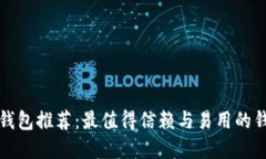 比特币钱包推荐：最值得