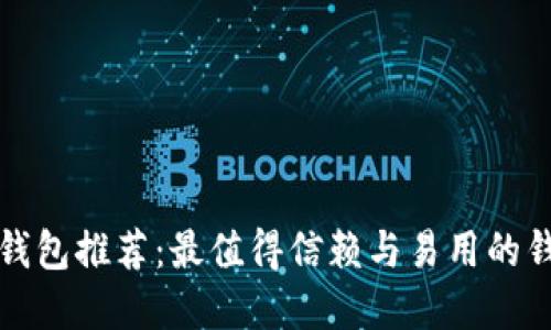 比特币钱包推荐：最值得信赖与易用的钱包选择