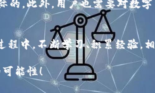    独家详解：Tokenim挖矿教程，轻松入门区块链世界！  / 

 guanjianci  Tokenim, 挖矿, 区块链, 加密货币  /guanjianci 

什么是Tokenim？
你是否听说过Tokenim这个词？它在加密货币的世界里越来越频繁地出现，尤其是在想要参与挖矿的人士中。Tokenim是一个基于区块链的项目，专注于提供用户友好的挖矿体验。简单来说，Tokenim让我们这些普通用户也能通过挖掘数字货币来获取收益，而不需要超高的技术能力或是昂贵的设备。

为什么选择Tokenim挖矿？
在众多的挖矿平台中，Tokenim的优势显而易见。首先，它的门槛较低，任何人只要拥有手机或电脑，都可以轻松上手。其次，Tokenim提供了丰富的社区支持和教学资源，帮助新手快速掌握挖矿技巧。此外，Tokenim的整体收益机制透明，用户能清楚地了解自己的收入来源和挖矿过程。

准备工作：入门前需要知道的事情
在正式开始Tokenim挖矿之前，有几件事情你需要了解和准备。首先，你需要注册一个Tokenim账号。这个过程通常很简单，只需填写注册信息和验证邮箱或手机号码。其次，你需要确保网络的稳定性，因为挖矿过程对网络的要求相对较高。此外，了解挖矿的基本概念和风险也是非常重要的。尽管Tokenim为用户提供了许多支持，但挖矿本质上依然存在市场波动和技术风险。

安装Tokenim挖矿软件
注册完成后，接下来就是安装Tokenim的挖矿软件。根据你的操作系统选择相应的版本，安装软件的过程一般比较简单，只需按照提示一步步进行即可。在安装过程中，你可能需要允许软件访问网络或进行其他设置，确保挖矿过程顺利。

挖矿设置与开始挖矿
软件安装完毕后，打开Tokenim挖矿软件。你会看到一个的界面，上面提供了挖矿的实时数据和收益情况。在开始挖矿之前你可以进行一些基本设置，比如选择挖矿的强度、连接的矿池等。如果不清楚设置的最佳选项，建议使用默认配置，这样可以有效降低操作难度。

挖矿过程中的注意事项
挖矿并不是一蹴而就的过程。在这个过程中，有几个方面需要特别注意。首先是设备的温度，长时间高负载运转可能会导致设备过热，因此要确保有良好的散热措施。其次，定期查看软件的运行状态，确保没有出现异常情况。此外，要关注市场动态，因为市场的波动会直接影响挖矿的收益。

收益提现及管理
一旦你开始挖矿，便能不断累积Tokenim币。在达到一定的收益阈值后，你可以选择提现。Tokenim提供了多种提现方式，包括直接转账到个人钱包或是兑换其他币种，灵活性相当高。在管理自己的收益时，建议使用冷钱包进行保存，增强资产安全。

相关问题探讨

1. Tokenim挖矿的风险有哪些？
每一项投资都有风险，Tokenim挖矿也不例外。首先，市场的波动使得挖矿的收益可能出现很大变化，好的时候收益可观，但在市场下行时，可能面临亏损。其次，技术故障也是一个风险，设备的损坏或程序的bug可能导致收益损失。最后，监管政策的变化也可能影响挖矿的合法性和收益形式。因此，在深入挖掘之前，了解推广的信息和行业动态是必要的。

2. Tokenim挖矿适合所有人吗？
虽然Tokenim挖矿的门槛相对较低，但并不意味着它适合所有人。对于那些希望通过挖矿获得暴利的人，可能会在现实面前受到打击；挖矿的收益是相对稳定的，期待一夜暴富的想法是不切实际的。此外，用户也需要对数字货币有一定的了解。虽然Tokenim提供了很多教学资源，但有扎实的基础对于理解市场和做出明智决策是极为重要的。

总结
Tokenim的挖矿过程虽然简单，但背后却有着相当复杂的经济学原理和市场动态。作为一名挖矿初学者，最重要的是持有一种积极向上的心态，做好充分的准备和研究。在参与Tokenim挖矿的过程中，不断学习、积累经验，相信你会在这个充满机遇的区块链世界中找到自己的位置！无论是想要了解挖矿的基本知识，还是抱着赚钱的目的，坚定不移的努力和适当的策略将帮助你在Tokenim的挖矿之路上走得更远。 

通过以上的详尽分析，希望你对Tokenim挖矿有了更深刻的理解。如果你还有其他问题或需要进一步的信息，随时欢迎来与我交流。在数字货币的世界中，知识就是力量，愿我们一起探索未来的可能性！