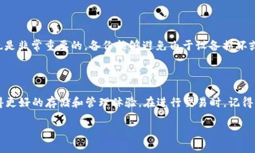 比太钱包可以存比特币吗？

在讨论比太钱包是否能够存储比特币之前，我们需要先了解一下什么是比太钱包，以及数字货币存储的一些基本概念。

什么是比太钱包？

比太钱包，作为一种数字货币钱包，主要用于存储和管理各种加密货币。它具备了便捷的交易功能和用户友好的界面，吸引了大量用户。比太钱包通常支持多种加密货币，包括但不限于以太坊、瑞波币等。然而，对于比特币的存储能力，很多用户可能心存疑惑。

比太钱包支持比特币吗？

答案是：不支持。比太钱包的设计理念和产品功能主要集中在其他特定的加密货币上，而并不包括比特币。如果你希望安全地存储比特币，我们建议选择专门支持比特币的数字货币钱包。

为什么选择专门的钱包存储比特币？

选择专门的比特币钱包，有几个明显的好处。首先，专门的钱包通常会提供更强的安全性。这些钱包专注于比特币的存储，因此在保护用户资产方面更具针对性。其次，比特币作为最早也是最流行的加密货币，拥有大量的开发生态，这意味着专门钱包通常会拥有更强的技术支持和更新。最后，用户体验也可能更佳，专门钱包往往会尽量简化操作流程，提供友好的界面，方便用户管理自己的资产。

比太钱包的其他功能和优势

尽管比太钱包不能存储比特币，但它仍然有其它许多优点。比如，它支持对其他加密货币的存储，提供便捷的交易功能，以及较高的流动性。用户可以通过比太钱包快速进行交易，买入或卖出其他数字资产。它的用户界面设计也相对友好，适合初学者使用。此外，比太钱包还有比较强的社区支持，用户在使用过程中如果遇到问题，能够迅速找到帮助和解决方案。

如何选择适合自己的数字货币钱包？

在选择钱包时，有几个关键点需要考虑。首先，要明确自己主要交易的加密货币是什么，选择能够支持这些币种的钱包。其次，安全性是一个非常关键的因素。在众多钱包中，尽量选择那些具备多重身份验证和私钥管理机制的钱包。接下来可以考虑钱包的用户体验和客服支持，这对新手用户尤其重要。此外，评估钱包的费用结构，如交易手续费、提现费用等，也都是重要的决策指标。

存储比特币常见问题

针对很多用户关心的关于比特币存储的问题，下面我们总结了一些非常实用的建议和解答。

问题1：我应该选择冷钱包还是热钱包？

当谈到存储比特币的时候，热钱包和冷钱包是两个常见的选择。“热钱包”指的是经常连接互联网的钱包，便于进行交易。但相对来说，安全性较低，容易受到黑客攻击。而“冷钱包”则指不联网的存储方式，如硬件钱包或纸钱包，非常安全，但在进行交易时就不那么方便。“冷钱包”非常适合长期存储和投资，适合那些希望保护资产的用户。如果你经常需要进行交易，热钱包则会更方便。总的来说，大家可以依据自己的需求，选择合适的钱包类型。

问题2：有什么方法可以增加我的比特币的安全性？

增加比特币安全性的方式有很多。首先，使用超级强的密码，并定期更换，可以有效防止黑客攻击。其次，启用双重身份验证，不论是哪种钱包都可以增加一层安全保护。此外，定期备份你的钱包数据也是非常重要的。备份能够避免由于设备损坏或丢失而造成资产损失。再者，对于存储大量比特币的用户，使用冷钱包将是一个非常不错的选择，它能够将您的资产存储在离线环境中，极大地降低攻击风险。

总结

虽然我们已经回答了比太钱包是否可以存储比特币的问题，但选择合适的数字货币钱包才能真正保障您的资产安全。如果你考虑长期投资比特币，建议选择一个专门为比特币设计的钱包，能够获得更好的存储和管理体验。在进行交易时，记得保持警觉，及时更新安全措施，保护好自己的数字资产。

比太钱包能否存储比特币？全面解析与选择建议