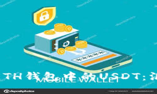 如何轻松提取ETH钱包中的USDT：汇聚技巧与步骤