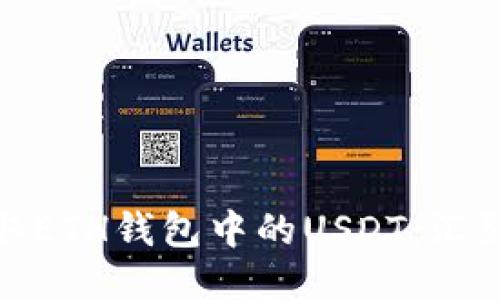 如何轻松提取ETH钱包中的USDT：汇聚技巧与步骤
