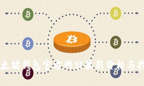 以太坊钱包官方网站最新价格与指南