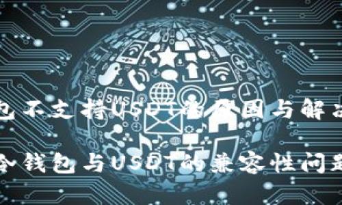 冷钱包不支持USDT的原因与解决方案

了解冷钱包与USDT的兼容性问题