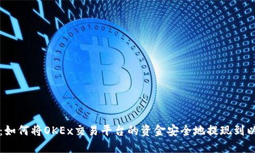 详细指南：如何将OKEx交易平台的资金安全地提现到以太坊钱包