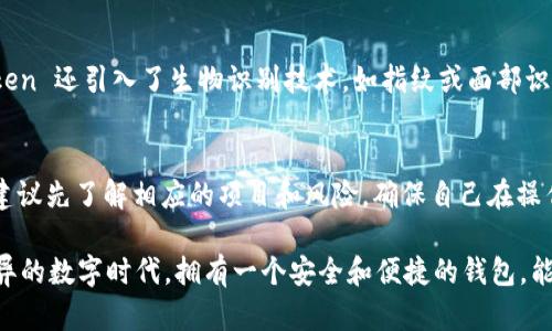   IM Token 钱包应用：安全、便捷的数字资产管理工具 / 

 guanjianci IM Token, 数字钱包, 资产管理, 区块链 /guanjianci 

什么是 IM Token 钱包应用？
在数字资产快速发展的今天，越来越多的用户开始关注如何安全地存储和管理自己的加密货币。IM Token 钱包应运而生，成为了众多数字货币投资者的首选工具。IM Token 是一款多链数字钱包应用，专注于提供安全、便捷的数字资产管理方案。不论你是新手还是行家，IM Token 都能为你提供良好的用户体验。

IM Token 的核心特点
IM Token 拥有多项核心功能，让用户能够轻松管理自己的数字资产。首先，这款钱包支持多种主流的区块链网络，比如以太坊、EOS 和 TRON 等，用户可以在一个应用内管理不同类型的数字货币。此外，IM Token 的界面设计，用户可以轻松上手，无需复杂的学习过程。

安全性是 IM Token 的另一大优势。IM Token 采取了多重加密技术，包括私钥本地存储等措施，确保用户资产的安全。同时，钱包内置了恢复助记词和私钥导出功能，使得用户在手机丢失或更换设备的情况下也能轻松找回资产。

如何下载和安装 IM Token？
下载和安装 IM Token 是一件非常简单的事情。首先，你可以在各大手机应用商店中搜索“IM Token”。应用的页面上通常会有用户评价和评分，帮你更加全面地了解这款钱包功能。

下载完成后，打开应用，你会看到一个友好的引导界面，指导你如何创建新钱包或者导入已有的钱包。如果你是新用户，按照指示创建一个新钱包时，一定要妥善保管你的助记词，这样才能在需要时安全找回你的资产。

IM Token 的使用技巧
在你熟悉了 IM Token 的基本操作后，接下来可以尝试一些实用的小技巧，让你在使用过程中更加得心应手。首先，定期查看你的资产组合和市场行情，IM Token 提供了详细的资产统计功能，让你随时了解自己的投资状况。

其次，IM Token 支持多种 DApp（去中心化应用）访问，你可以通过钱包直接参与 DeFi、NFT等项目，进一步扩展自己的投资组合。如果你有任何疑问，IM Token 也提供了客服支持，可以帮助你解决使用中遇到的问题。

IM Token 的社区和生态
IM Token 不仅仅是一个钱包应用，它还拥有一个活跃的社区。用户可以通过官方论坛、社交媒体与其他用户互动，分享使用心得和投资经验。同时，IM Token 还经常组织线下活动、AMA（问答活动）等，让用户可以更加深入了解项目背后的技术和团队文化。

在使用 IM Token 需注意哪些问题？
在享受 IM Token 带来的便利时，用户也需要保持警惕，确保自己的资产安全。首先，定期更新你的应用，以避免因为安全漏洞导致资产损失。此外，尽量避免在公共网络下进行交易，使用私人网络是更为安全的选择。

IM Token 是否值得使用？
作为一款知名的数字钱包应用，IM Token 在安全性、功能性和用户体验方面都表现良好。无论你是加密货币市场的新手还是经验丰富的投资者，IM Token 都为你提供了一个安全、便捷的资产管理平台。如果你正在寻找一款值得信赖的钱包应用，IM Token 无疑是一个不错的选择。

IM Token 的未来发展
随着区块链技术的不断发展和应用场景的日益丰富，IM Token 也在不断进行技术升级和功能拓展。未来，我们可以期待 IM Token 在用户体验上更加，同时也将推出更多与 DeFi、NFT 相关的功能，以满足用户日益增长的需求。

相关问题探讨
h4IM Token 的安全性如何保障？/h4
IM Token 在安全性方面采取了多重措施。用户的私钥存储在本地，不会上传至服务器，这样有效降低了黑客攻击的风险。此外，IM Token 还引入了生物识别技术，如指纹或面部识别，确保只有你本人可以访问钱包。定期检查和更新安全措施，是保护资产的必要步骤。

h4如何使用 IM Token 参与 DeFi 生态？/h4
IM Token 提供了直接访问各种去中心化金融（DeFi）服务的功能，用户可以通过钱包直接参与流动性挖矿、借贷等活动。在使用之前，建议先了解相应的项目和风险，确保自己在操作时能够做出明智的决策。同时，IM Token 也提供了相关的教程和指南，帮助用户更好地融入 DeFi 圈。

通过全面了解 IM Token 钱包应用的特点、功能和使用技巧，我们可以发现这款工具对于数字资产的管理是多么重要。在这个日新月异的数字时代，拥有一个安全和便捷的钱包，能够让你的投资之旅更加顺畅。