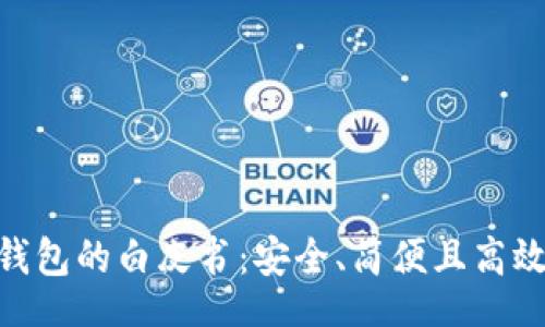 index
    了解Token钱包的白皮书：安全、简便且高效的数字货币管理