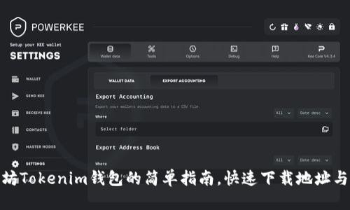 获取以太坊Tokenim钱包的简单指南，快速下载地址与使用步骤