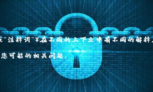 在讨论“tokenim注记词”这个主题时，我们首先需要明确什么是“tokenim”。一般来说，tokenim（可能是指“tokens”或“注释词”）在不同的上下文中有不同的解释。然而，根据你给出的关键词，似乎你在谈论与自然语言处理（NLP）相关的术语，如词汇单元（tokens）或者相关的注释。

为了更好地帮助你理解这个概念，接下来我将为您提供一个的、相关关键词，以及详细探讨这个主题的内容，同时回答您可能的相关问题。

: 
深入理解Tokenim注记词：自然语言处理中的重要概念