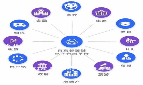 Im Talking钱包公司是一个致力于为用户提供优质数字钱包解决方案的公司，以便捷、安全和高效为核心目标，满足当今快速变化的金融环境中人们的各种需求。让我们一起来详细探索这个公司及其产品所带来的便利。

Im Talking钱包的背景与愿景

Im Talking钱包公司成立于XXXX年，总部位于XXXX，在金融科技迅速发展的时代背景下，公司以“让每个人都能轻松管理资金”为愿景，致力于通过创新的数字钱包技术和服务，改善用户的财务管理体验。无论是日常消费、转账支付，还是个人理财，这款钱包都希望能够提供全面的服务，让用户享受到更智慧的生活方式。

便捷的数字钱包功能

Im Talking钱包为用户提供一系列便捷的功能，包括但不限于快速转账、在线支付、账户管理和财务统计。

ul
  listrong快速转账：/strong通过简单的几步即可完成转账操作，用户只需输入收款人的账户信息，系统会迅速完成支付，让您的钱随时随地都能快捷流转。/li
  listrong在线支付：/strong支持各大购物平台及实体店的在线支付，帮助用户随时购物无忧。用户只需扫描二维码，便可完成支付，让消费体验更加流畅。/li
  listrong账户管理：/strong用户可以在钱包中轻松管理自己的账户余额、交易记录及月度支出，了解自己的消费习惯，从而进行更好的预算管理。/li
  listrong财务统计：/strong根据用户的消费记录，Im Talking钱包会生成每月的财务报告，让用户直观地了解自己的消费情况，帮助实现省钱计划。/li
/ul

安全保障措施

在数字钱包中，安全性无疑是用户最为关心的问题之一。Im Talking钱包公司对此给予了极大的重视。通过以下几种方式，确保用户财产安全：

ul
  listrong双重身份验证：/strong在登录和进行大额交易时，用户需进行双重身份验证，确保只有授权用户才能进行操作。/li
  listrong加密技术：/strong所有交易信息和用户数据均经过高强度加密技术处理，确保数据不被第三方窃取或篡改。/li
  listrong监控系统：/strong实时监控系统可自动识别异常交易行为，及时报警并冻结可疑账户，保障资金安全。/li
/ul

用户体验与反馈

用户体验是Im Talking钱包公司不断追求的目标。通过用户的实时反馈，公司积极调整产品功能。在应用商店中，用户对这款钱包的好评如潮，许多人赞赏其直观的界面设计和便捷的操作流程。

用户说：“无论是转账还是在线支付，这款钱包都让我的生活变得简单多了！”另一位用户表示：“我深深喜欢它的家财管理功能，让我能够清楚地控制自己的消费。”

未来展望

随着科技不断进步和人们生活方式的变化，Im Talking钱包公司也在不断创新。未来，公司计划推出更多功能，例如区块链技术应用、更丰富的投资理财工具等，以便更好地满足用户需求。

此外，Im Talking还将积极开拓海外市场，让全球用户都能体验到这款优秀产品的便利与安全。随着用户基数的不断扩大，公司也希望能够与更多的商户、银行及金融机构建立深度合作，进一步支付体验。

常见问题解答

在这里，我们整理了两个用户最常关心的问题，帮助大家更好地理解Im Talking钱包的使用。

1. Im Talking钱包如何进行资金的充值与提现？

使用Im Talking钱包进行资金充值和提现是一个非常简便的过程。对于充值，用户可以通过以下几种方式：

ul
  listrong银行转账：/strong用户可以将资金从自己的银行账户转入到Im Talking钱包，通过App内的“充值”功能，选择银行转账选项并填写相关信息。/li
  listrong信用卡/借记卡充值：/strong用户不仅可以通过银行转账充值，还可以使用信用卡或借记卡进行最直接的充值，方便快捷。/li
  listrong第三方支付平台：/strong如支付宝、微信支付等第三方平台也支持资金的快速充值，用户只需在App内选择相应的支付方式，从第三方平台转入相应的资金。/li
/ul

提现同样简单，用户只需进入App内的“提现”功能，填写提现金额和银行卡信息，确认后完成申请。通常情况下，提现会在1-2个工作日内处理完成，用户可以随时查看处理状态。

2. 如果我遇到问题该如何联系客服？

Im Talking钱包非常注重用户的服务体验，客服团队提供多渠道的支持，以确保用户在使用过程中能够得到及时帮助。

ul
  listrong在线客服：/strong用户可以在App内找到在线客服功能，实时与客服人员进行沟通，解决遇到的任何问题。/li
  listrong电子邮件支持：/strong如果用户希望详细描述问题，可以通过电子邮件联系公司的支持团队，通常会在24小时内得到回复。/li
  listrong社交媒体：/strongIm Talking钱包也在各大社交媒体平台中提供客户服务，用户可以通过社交媒体直接发消息咨询，客服通常会快速响应。/li
/ul

总结

总的来说，Im Talking钱包公司通过其优秀的产品设计和全面的服务措施，致力于为用户创造安全、便捷的数字钱包体验。在未来的发展中，我们相信Im Talking钱包将持续创新，满足用户不断变化的需求，让每个人在管理资金的过程中无忧无虑。

Im Talking钱包公司：智能安全的数字钱包解决方案
