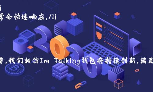Im Talking钱包公司是一个致力于为用户提供优质数字钱包解决方案的公司，以便捷、安全和高效为核心目标，满足当今快速变化的金融环境中人们的各种需求。让我们一起来详细探索这个公司及其产品所带来的便利。

Im Talking钱包的背景与愿景

Im Talking钱包公司成立于XXXX年，总部位于XXXX，在金融科技迅速发展的时代背景下，公司以“让每个人都能轻松管理资金”为愿景，致力于通过创新的数字钱包技术和服务，改善用户的财务管理体验。无论是日常消费、转账支付，还是个人理财，这款钱包都希望能够提供全面的服务，让用户享受到更智慧的生活方式。

便捷的数字钱包功能

Im Talking钱包为用户提供一系列便捷的功能，包括但不限于快速转账、在线支付、账户管理和财务统计。

ul
  listrong快速转账：/strong通过简单的几步即可完成转账操作，用户只需输入收款人的账户信息，系统会迅速完成支付，让您的钱随时随地都能快捷流转。/li
  listrong在线支付：/strong支持各大购物平台及实体店的在线支付，帮助用户随时购物无忧。用户只需扫描二维码，便可完成支付，让消费体验更加流畅。/li
  listrong账户管理：/strong用户可以在钱包中轻松管理自己的账户余额、交易记录及月度支出，了解自己的消费习惯，从而进行更好的预算管理。/li
  listrong财务统计：/strong根据用户的消费记录，Im Talking钱包会生成每月的财务报告，让用户直观地了解自己的消费情况，帮助实现省钱计划。/li
/ul

安全保障措施

在数字钱包中，安全性无疑是用户最为关心的问题之一。Im Talking钱包公司对此给予了极大的重视。通过以下几种方式，确保用户财产安全：

ul
  listrong双重身份验证：/strong在登录和进行大额交易时，用户需进行双重身份验证，确保只有授权用户才能进行操作。/li
  listrong加密技术：/strong所有交易信息和用户数据均经过高强度加密技术处理，确保数据不被第三方窃取或篡改。/li
  listrong监控系统：/strong实时监控系统可自动识别异常交易行为，及时报警并冻结可疑账户，保障资金安全。/li
/ul

用户体验与反馈

用户体验是Im Talking钱包公司不断追求的目标。通过用户的实时反馈，公司积极调整产品功能。在应用商店中，用户对这款钱包的好评如潮，许多人赞赏其直观的界面设计和便捷的操作流程。

用户说：“无论是转账还是在线支付，这款钱包都让我的生活变得简单多了！”另一位用户表示：“我深深喜欢它的家财管理功能，让我能够清楚地控制自己的消费。”

未来展望

随着科技不断进步和人们生活方式的变化，Im Talking钱包公司也在不断创新。未来，公司计划推出更多功能，例如区块链技术应用、更丰富的投资理财工具等，以便更好地满足用户需求。

此外，Im Talking还将积极开拓海外市场，让全球用户都能体验到这款优秀产品的便利与安全。随着用户基数的不断扩大，公司也希望能够与更多的商户、银行及金融机构建立深度合作，进一步支付体验。

常见问题解答

在这里，我们整理了两个用户最常关心的问题，帮助大家更好地理解Im Talking钱包的使用。

1. Im Talking钱包如何进行资金的充值与提现？

使用Im Talking钱包进行资金充值和提现是一个非常简便的过程。对于充值，用户可以通过以下几种方式：

ul
  listrong银行转账：/strong用户可以将资金从自己的银行账户转入到Im Talking钱包，通过App内的“充值”功能，选择银行转账选项并填写相关信息。/li
  listrong信用卡/借记卡充值：/strong用户不仅可以通过银行转账充值，还可以使用信用卡或借记卡进行最直接的充值，方便快捷。/li
  listrong第三方支付平台：/strong如支付宝、微信支付等第三方平台也支持资金的快速充值，用户只需在App内选择相应的支付方式，从第三方平台转入相应的资金。/li
/ul

提现同样简单，用户只需进入App内的“提现”功能，填写提现金额和银行卡信息，确认后完成申请。通常情况下，提现会在1-2个工作日内处理完成，用户可以随时查看处理状态。

2. 如果我遇到问题该如何联系客服？

Im Talking钱包非常注重用户的服务体验，客服团队提供多渠道的支持，以确保用户在使用过程中能够得到及时帮助。

ul
  listrong在线客服：/strong用户可以在App内找到在线客服功能，实时与客服人员进行沟通，解决遇到的任何问题。/li
  listrong电子邮件支持：/strong如果用户希望详细描述问题，可以通过电子邮件联系公司的支持团队，通常会在24小时内得到回复。/li
  listrong社交媒体：/strongIm Talking钱包也在各大社交媒体平台中提供客户服务，用户可以通过社交媒体直接发消息咨询，客服通常会快速响应。/li
/ul

总结

总的来说，Im Talking钱包公司通过其优秀的产品设计和全面的服务措施，致力于为用户创造安全、便捷的数字钱包体验。在未来的发展中，我们相信Im Talking钱包将持续创新，满足用户不断变化的需求，让每个人在管理资金的过程中无忧无虑。

Im Talking钱包公司：智能安全的数字钱包解决方案