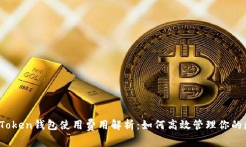 2023年Token钱包使用费用解析：如何高效管理你的数字资产
