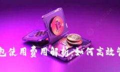 2023年Token钱包使用费用解