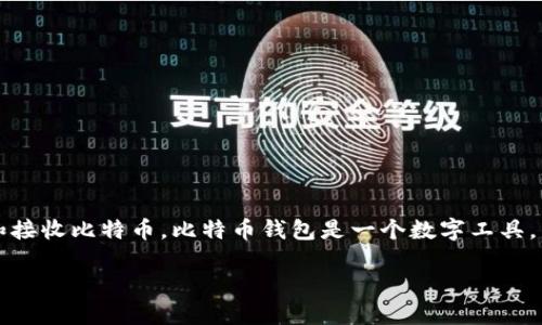 比特币钱包注册方法指的是用户创建一个比特币钱包的步骤和过程，以便存储、发送和接收比特币。比特币钱包是一个数字工具，允许用户管理他们的比特币资产。以下是详细介绍比特币钱包注册的方法和相关问题。

比特币钱包注册方法与用户指南