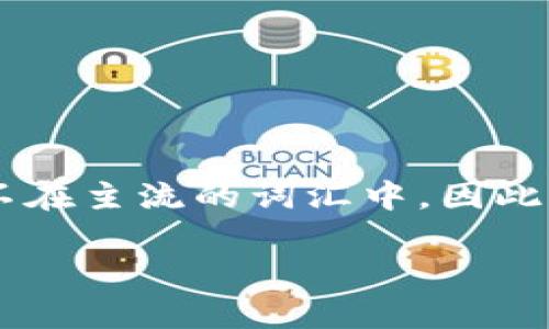 看起来您提到的“tokenim”可能与加密货币、区块链技术或者某种特定的项目有关。然而，这个词并不在主流的词汇中。因此，请问您是在询问一个特定的项目、概念，还是您想了解更广泛的与加密货币和区块链相关的内容呢？

如果您能提供更多的背景信息或者具体的问题，我会更有针对性地为您解答。