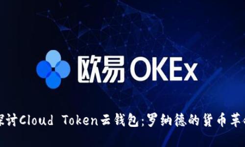 深入探讨Cloud Token云钱包：罗纳德的货币革命之旅