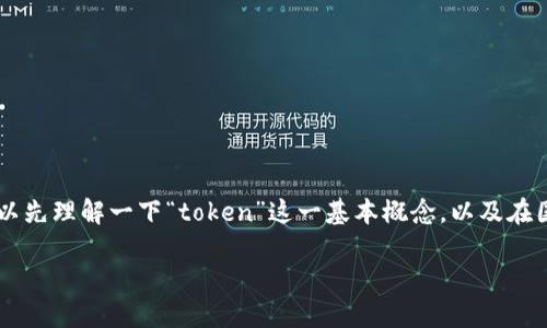 由于您提到的“tokenim”并不是一个广为人知的词汇或概念，可能是某个特定平台、工具或项目的名称，因此在进行具体讨论之前，我们可以先理解一下“token”这一基本概念，以及在国内外不同环境下的应用和影响。接下来，我将为您撰写一篇关于“token”的文章，同时探讨“token”的国际和国内使用情况。文章结构如下：

深入探讨：Token在国内外的区别与应用
