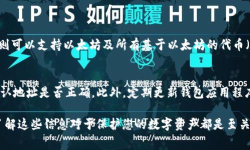   以太坊钱包注册费用分析：真相揭晓 / 

 guanjianci 以太坊钱包, 注册费用, 加密货币, 钱包选择 /guanjianci 

1. 以太坊钱包的基本知识
以太坊是一种去中心化的平台，用户可以通过这个平台创建和运行智能合约。这些智能合约与传统的合约相比，允许自动执行合同条款，而不需要中介。为了在以太坊生态系统中进行交易，用户需要拥有一个以太坊钱包，它可以存储以太坊及其他基于以太坊的代币。

2. 以太坊钱包的类型
以太坊钱包有多种类型，主要分为热钱包和冷钱包。热钱包是连接互联网的，方便快速交易，如手机APP或网页钱包。冷钱包则是离线存储的，安全性更高，通常用于长期存储大额资产。

3. 以太坊钱包注册是否收费
若问以太坊钱包注册是否收费，答案一般是“不收费”。大多数以太坊钱包服务提供商都允许用户免费注册钱包，您只需要提供一些基本的信息，例如电子邮箱或手机号码。有些钱包，尤其是移动钱 APP，可能希望您创建一个账户来更好地管理您的资产。

4. 为什么会有人说以太坊钱包有费用
虽然注册本身是不收费的，但在使用以太坊钱包时，可能会有一些其他费用产生。例如，当您进行交易时，需要支付一定的“矿工费”。这是为了奖励矿工处理交易并维护网络安全的费用。此外，有些钱包还会收取提现或转账的手续费。了解这些费用可以帮助您更好地管理自己的资产。

5. 如何选择合适的以太坊钱包
选择以太坊钱包时，用户需要考虑几个因素。安全性无疑是第一位的，您希望选择一个提供强大保护措施的钱包。其次是易用性，特别是对于新手来说，钱包的用户界面应该直观且友好。此外，您可能还希望钱包支持多种代币，以及用户评价和服务支持等也是重要参考。

6. 以太坊钱包的安全问题
虽然现今的数字货币钱包众多，但安全性仍然是一个巨大挑战。毕竟，黑客攻击和网络诈骗现实存在。使用冷钱包虽然有助于保护资产，但一旦丢失，就无法恢复。此外，设置强密码、开启双重身份验证等安全措施都是十分必要的。

7. 常见以太坊钱包推荐
市场上有许多知名的以太坊钱包，比如MetaMask、MyEtherWallet、Coinbase Wallet和Ledger等。每个钱包都有其独特的优缺点，适合不同类型的用户。MetaMask是一款兼容性很好的浏览器插件钱包，而Coinbase Wallet则适合喜欢交易的用户。必须选择适合自己需求的。

8. 以太坊钱包的未来趋势
随着以太坊生态的不断发展，钱包也在不断进化。未来以太坊钱包可能会更注重用户体验，推出更高效的交易方式。在使用中，用户将获得更多便利，同时在安全性方面也会有进一步的保障。

9. 相关问题与深入探讨
（1）以太坊钱包与其他加密货币钱包的主要区别是什么？
以太坊钱包与比特币钱包的主要区别在于，它们支持不同的区块链及代币。比特币钱包专为比特币而设计，而以太坊钱包则可以支持以太坊及所有基于以太坊的代币（如ERC-20代币）。此外，在交易速度和手续费方面也有所不同。以太坊网络常常面临更高的流量，导致手续费波动较大。

（2）使用以太坊钱包应该注意哪些事项？
在使用以太坊钱包时，用户需要时刻保持警惕。首先，由于加密货币的特性，一旦资金转出，无法撤回，因此在转账时务必确认地址是否正确。此外，定期更新钱包应用程序以保护账户安全，定期备份钱包也是明智之举。让自己坚持学习相关知识，了解市场动态，以更好地管理和配置您的资产。

通过以上内容，您是否对以太坊钱包注册的收费、费用以及使用有了更深入的了解了呢？无论是注册费用还是运行费用，了解这些信息对于保护您的数字资产都是至关重要的。希望这篇文章能够帮助您在加密货币的世界中更加游刃有余，也期待您在以太坊的旅程中获得更多收获与乐趣！